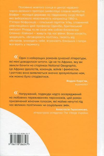 Половина жовтого сонця. Чімаманда Нґозі Адічі 9786176797228 фото