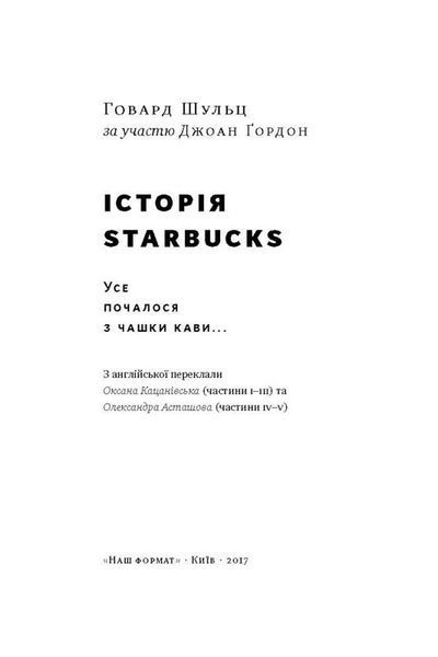"Історія Starbucks. Усе почалося з чашки кави&hellip;" Говард Шульц, Джоан Гордон 9786176798095 фото