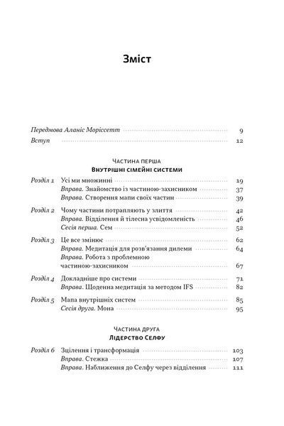 "Немає поганих частин. Як відновити цілісність і вилікуватися від травм" Річард Шварц 9786176798044 фото