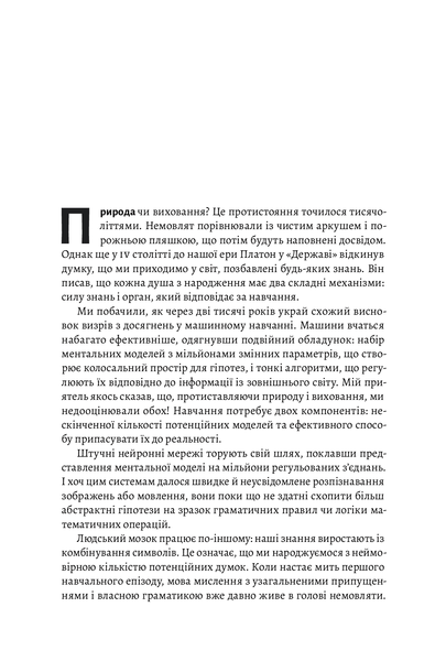 "Як ми вчимося. Чому мозок навчається краще, ніж машина&hellip; Поки що" Станіслас Дєан 9786176798147 фото