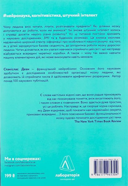 "Як ми вчимося. Чому мозок навчається краще, ніж машина&hellip; Поки що" Станіслас Дєан 9786176798147 фото