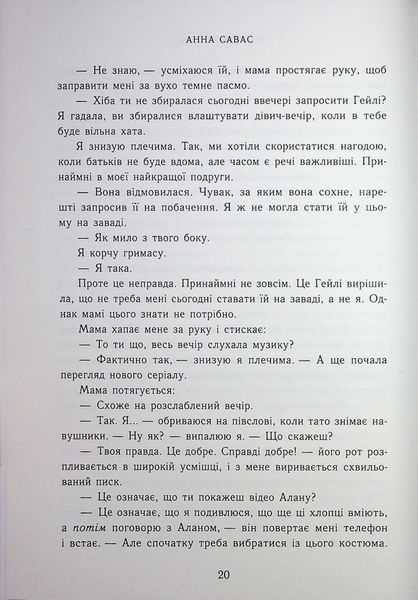 "Залишся поряд. Новоанглійська балетна школа" Анна Савас 9786176797707 фото