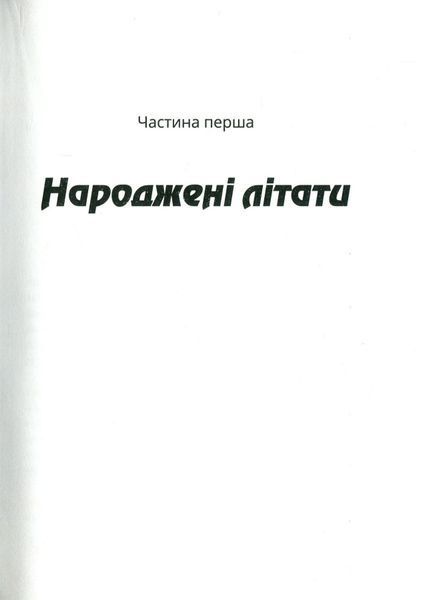 Зграя. Анастасія Нікуліна 9786176797178 фото