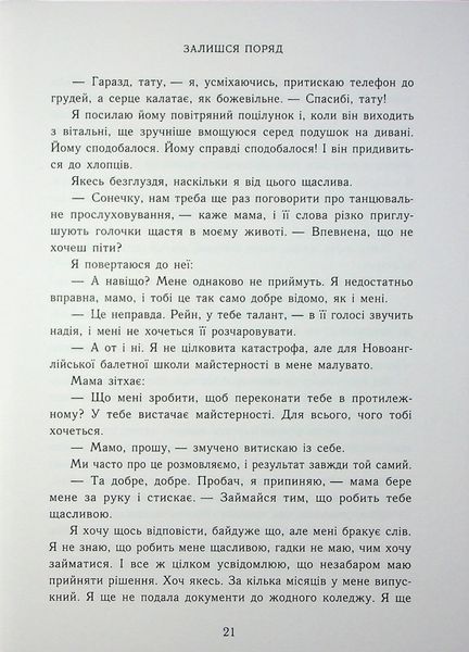 "Залишся поряд. Новоанглійська балетна школа" Анна Савас 9786176797707 фото