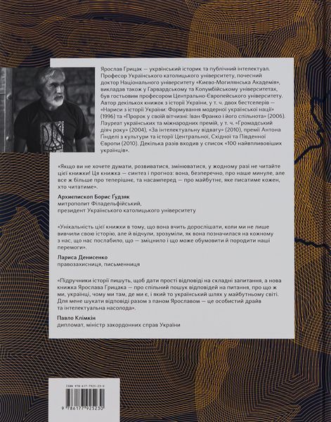 "Подолати минуле. Глобальна історія України" Ярослав Грицак 9786176797601 фото