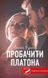 "Пробачити Платона" Оксенія Бурлака 9786176798293 фото 1