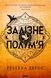 "Емпіреї. Книга 2. Залізне полум&rsquo;я" (м'яка)Ребекка Яррос 9786176798244 фото 1