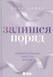 "Залишся поряд. Новоанглійська балетна школа" Анна Савас 9786176797707 фото 1