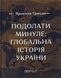 "Подолати минуле. Глобальна історія України" Ярослав Грицак 9786176797601 фото 1