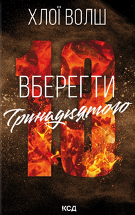 Вберегти Тринадцятого. Книга 2 Хлої Волш 9786176797124 фото