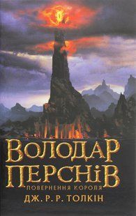 Володар перснів. Частина третя. Повернення короля. Джон Р. Р. Толкін 9786176797502 фото