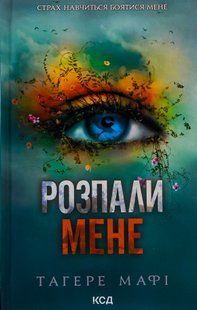 "Розпали мене. Книга 3" Таґере Мафі 9786176798292 фото