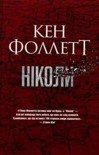 "Ніколи" Кен Фоллетт 9786176798178 фото