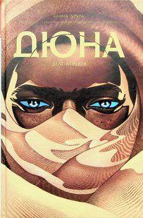 "Дюна. Дім Атрідів. Книга 2" Брайан Герберт, Кевін Дж. Андерсон 9786176798203 фото