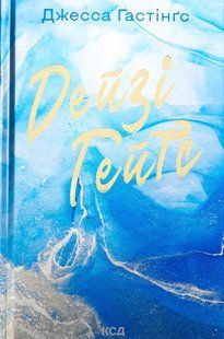 "Дейзі Гейтс. Книга 2" Джесса Гастінгс 9786176798243 фото