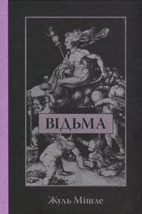 "Відьма" Жюль Мішле 9786176797600 фото
