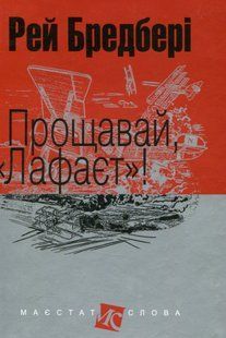 Прощавай, "Лафаєт"! Рей Бредбері 9786176797453 фото