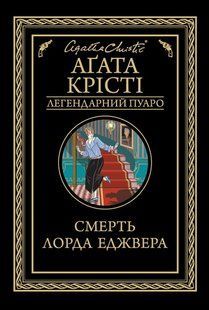 "Смерть лорда Еджвера" Агата Крісті 9786176798391 фото