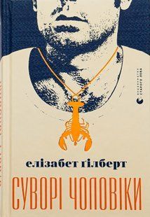 "Суворі чоловіки" Елізабет Ґілберт 9786176797842 фото