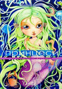 "Принцеси та інші казкові красуні" Елеонора Барзотті 31 фото