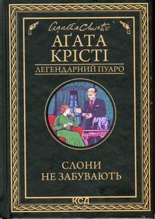 "Слони не забувають" Агата Крісті 9786176797552 фото