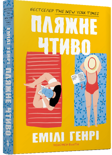 Пляжне чтиво. Емілі Генрі 9786176797073 фото