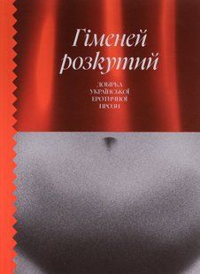 Гіменей розкутий. Добірка української еротичної прози Володимир Винниченко, Наталя Романович-Ткаченко, Валер'ян Підмогильний, Микола Хвильовий 9786176797370 фото