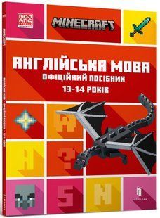 MINECRAFT Англійська мова. Офіційний посібник. 13-14 років Джон Гоулдінг, Ден Вайтгед 274 фото