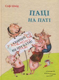 "Паці на паті" Софі Шмід 41 фото