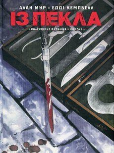 "Із Пекла. Книга 1. Колекційне видання" Алан Мур 9786176797912 фото