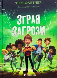 "Зграя Загрози" Том Флетчер 208 фото