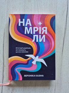 Намріяли. Вероніка Казіна 9786176797329 фото