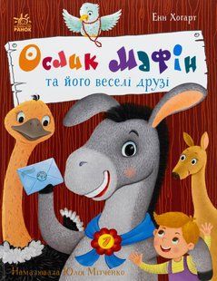 "Ослик Мафін та його веселі друзі" Енн Хогарт 246 фото