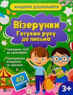 "Візерунки. Готуємо руку до письма (+ наліпки)" Ольга Шевченко 7 фото