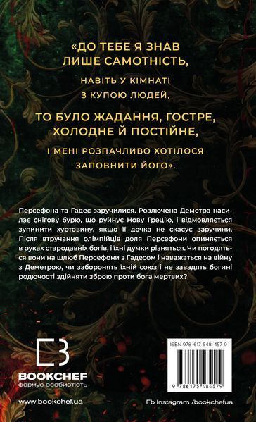 "Гадес і Персефона. Книга 5. Доторк злості" Скарлетт Сент-Клер 9786176797644 фото