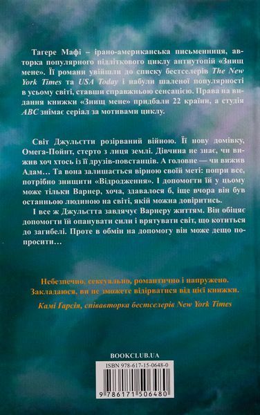 "Розпали мене. Книга 3" Таґере Мафі 9786176798292 фото