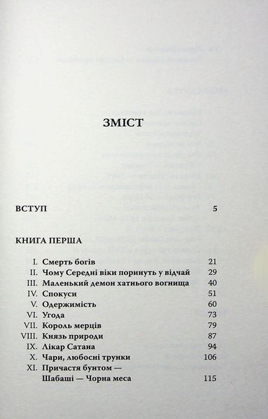 "Відьма" Жюль Мішле 9786176797600 фото