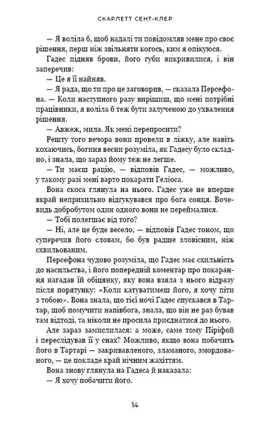"Гадес і Персефона. Книга 5. Доторк злості" Скарлетт Сент-Клер 9786176797644 фото