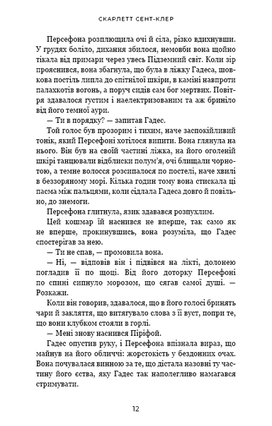 "Гадес і Персефона. Книга 5. Доторк злості" Скарлетт Сент-Клер 9786176797644 фото