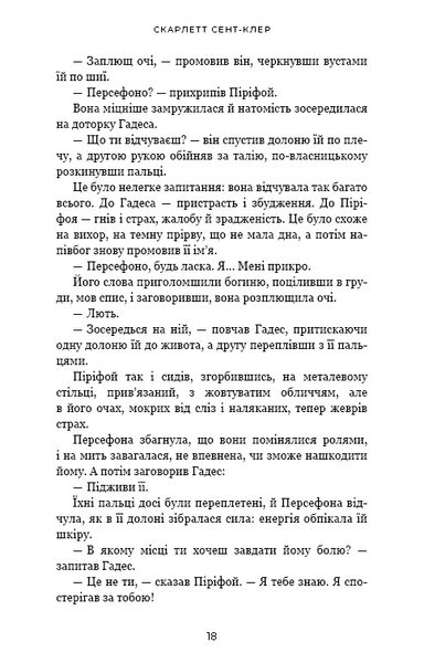 "Гадес і Персефона. Книга 5. Доторк злості" Скарлетт Сент-Клер 9786176797644 фото