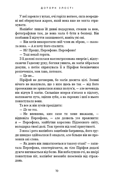 "Гадес і Персефона. Книга 5. Доторк злості" Скарлетт Сент-Клер 9786176797644 фото