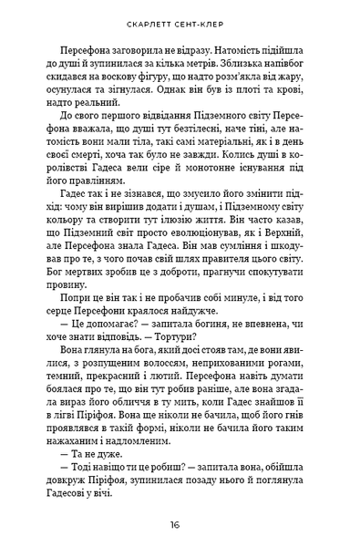 "Гадес і Персефона. Книга 5. Доторк злості" Скарлетт Сент-Клер 9786176797644 фото
