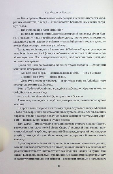 "Ніколи" Кен Фоллетт 9786176798178 фото