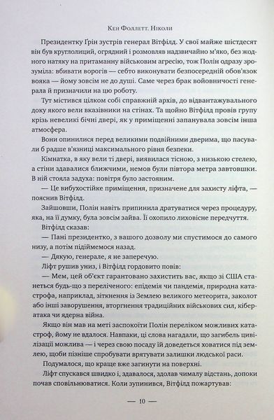"Ніколи" Кен Фоллетт 9786176798178 фото