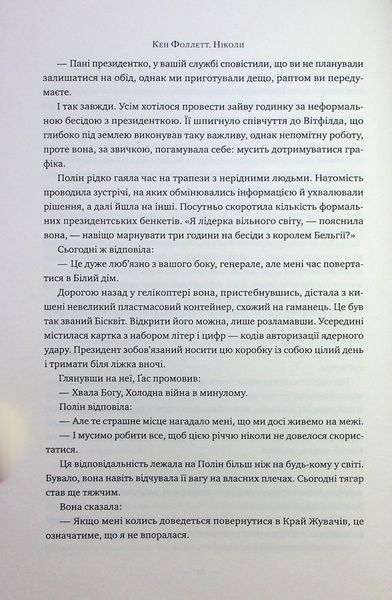 "Ніколи" Кен Фоллетт 9786176798178 фото