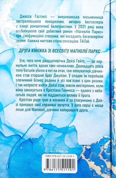 "Дейзі Гейтс. Книга 2" Джесса Гастінгс 9786176798243 фото