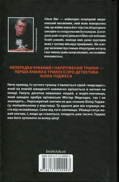 "Містер Мерседес" Стівен Кінг 9786176798342 фото