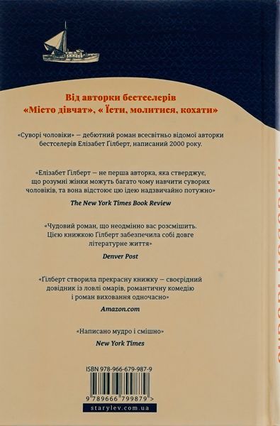 "Суворі чоловіки" Елізабет Ґілберт 9786176797842 фото