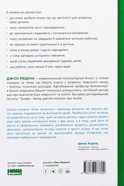 "Правила розвитку мозку дитини. Ростимо розумного і щасливого малюка від 0 до 5 років" Джон Медіна 9786176798043 фото