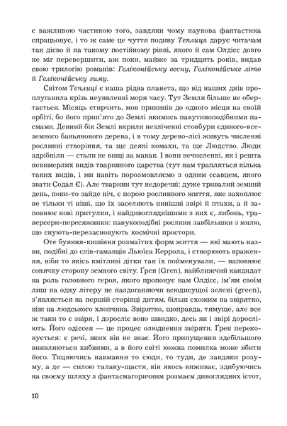 Теплиця. Брайан Олдісс 9786176797177 фото